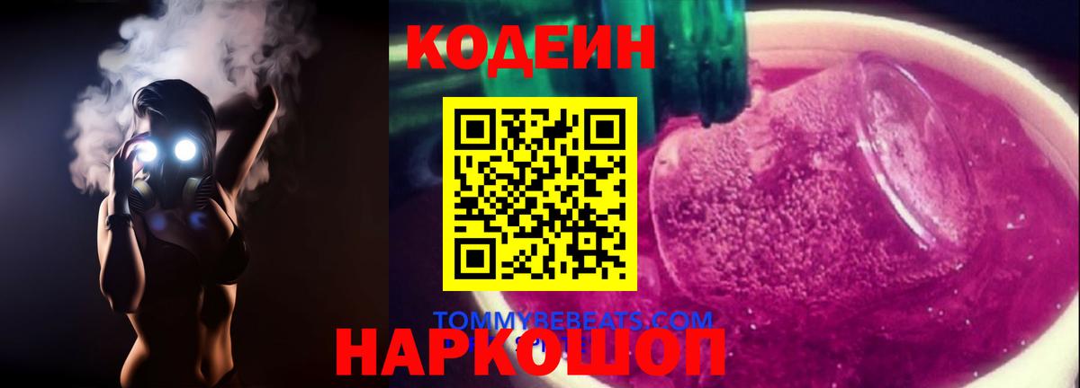 Звенигород  Кодеиновый сироп Lean напиток Lean (лин)  Вход с VPN  Кодеиновый сироп Lean Purple Drank 
